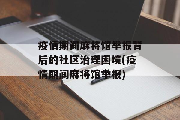 疫情期间麻将馆举报背后的社区治理困境(疫情期间麻将馆举报)