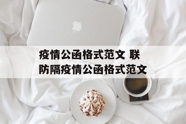 疫情公函格式范文 联防隔疫情公函格式范文