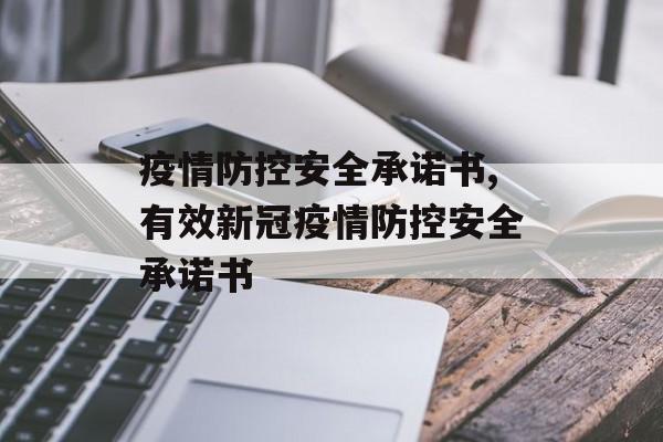 疫情防控安全承诺书,有效新冠疫情防控安全承诺书