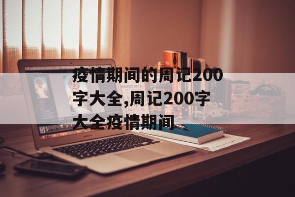 疫情期间的周记200字大全,周记200字大全疫情期间