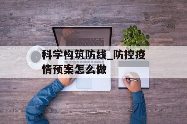 科学构筑防线_防控疫情预案怎么做