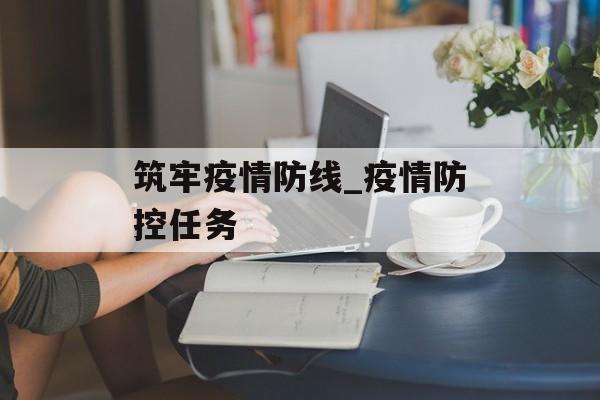 筑牢疫情防线_疫情防控任务