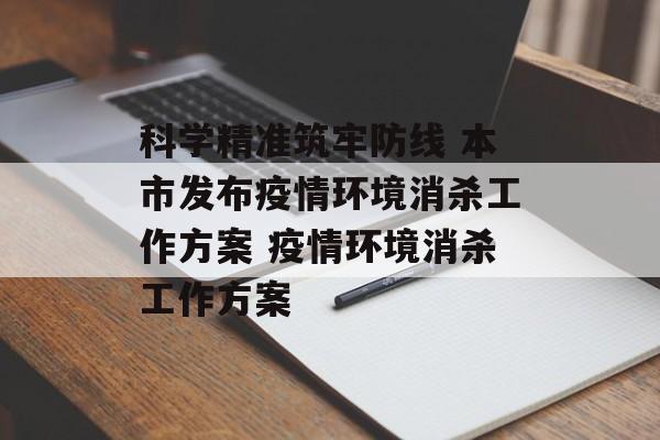 科学精准筑牢防线 本市发布疫情环境消杀工作方案 疫情环境消杀工作方案