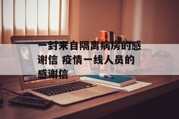 一封来自隔离病房的感谢信 疫情一线人员的感谢信