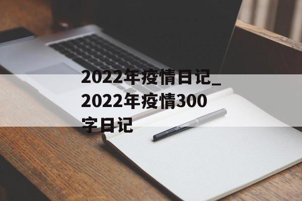 2022年疫情日记_2022年疫情300字日记