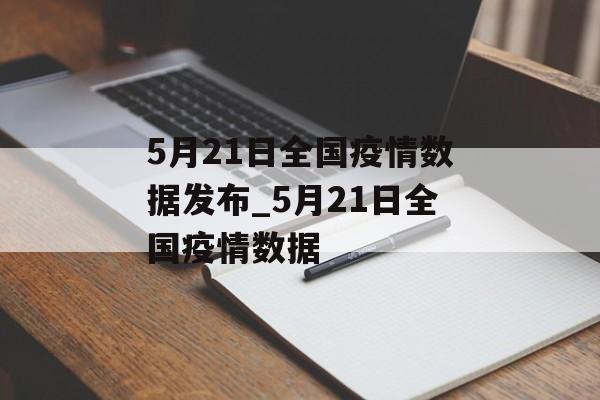 5月21日全国疫情数据发布_5月21日全国疫情数据