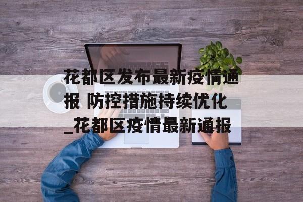 花都区发布最新疫情通报 防控措施持续优化_花都区疫情最新通报