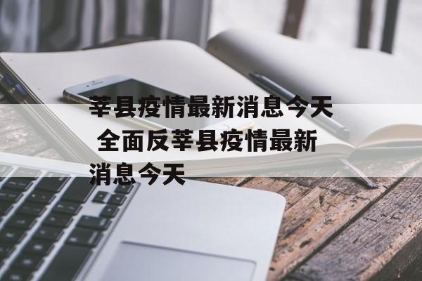 莘县疫情最新消息今天 全面反莘县疫情最新消息今天