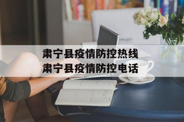 肃宁县疫情防控热线 肃宁县疫情防控电话