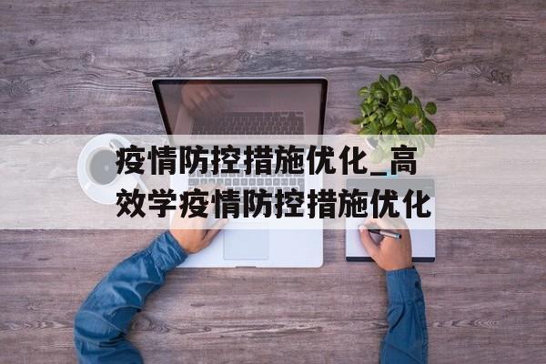 疫情防控措施优化_高效学疫情防控措施优化