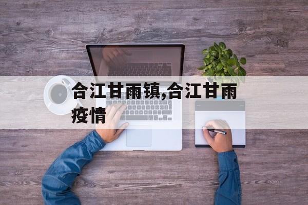 合江甘雨镇,合江甘雨疫情
