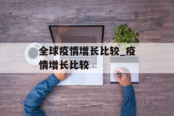 全球疫情增长比较_疫情增长比较