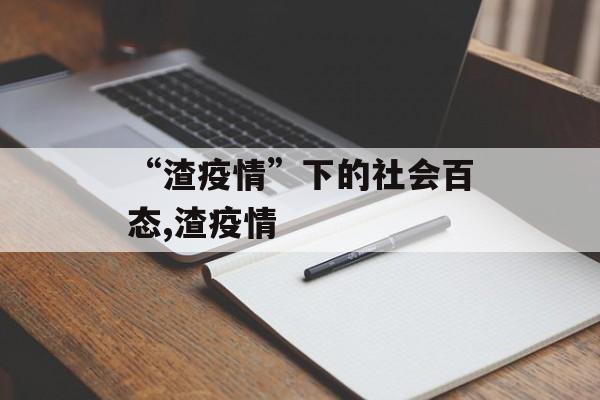“渣疫情”下的社会百态,渣疫情