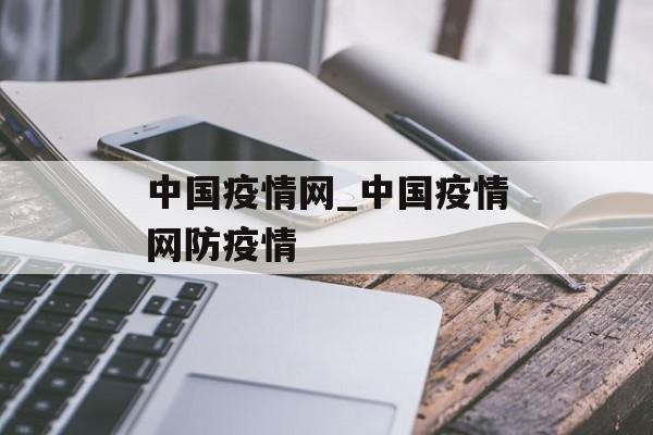 中国疫情网_中国疫情网防疫情