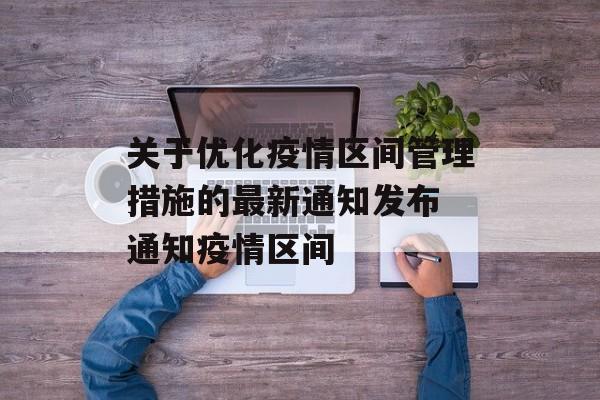 关于优化疫情区间管理措施的最新通知发布 通知疫情区间