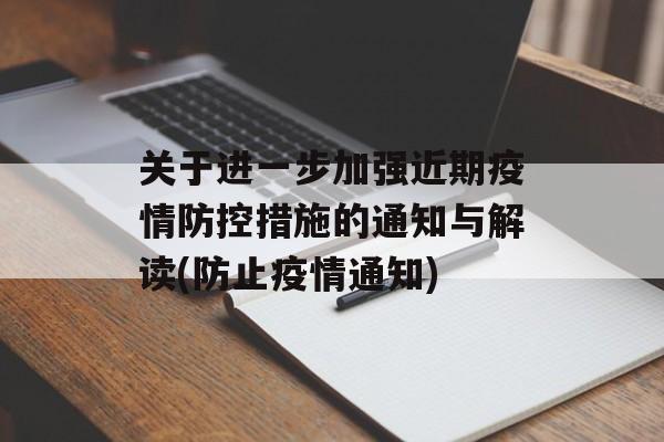 关于进一步加强近期疫情防控措施的通知与解读(防止疫情通知)