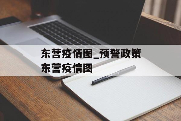 东营疫情图_预警政策东营疫情图