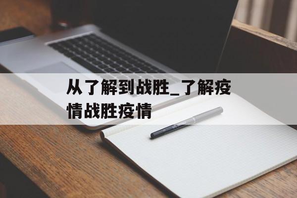从了解到战胜_了解疫情战胜疫情