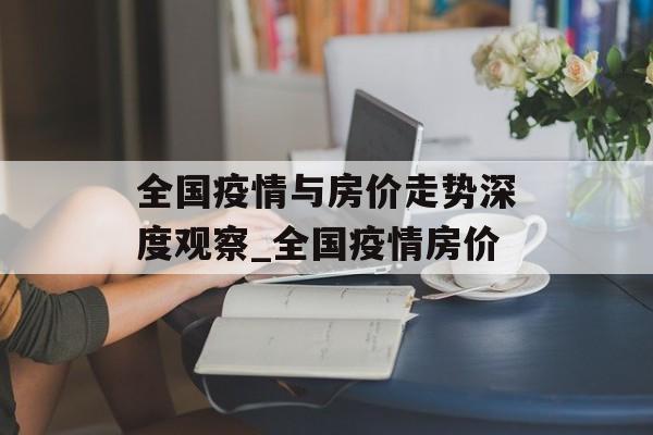 全国疫情与房价走势深度观察_全国疫情房价