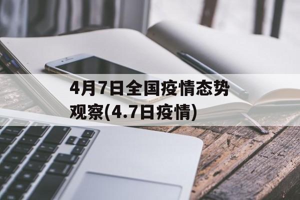 4月7日全国疫情态势观察(4.7日疫情)