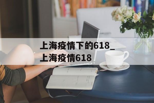 上海疫情下的618_上海疫情618