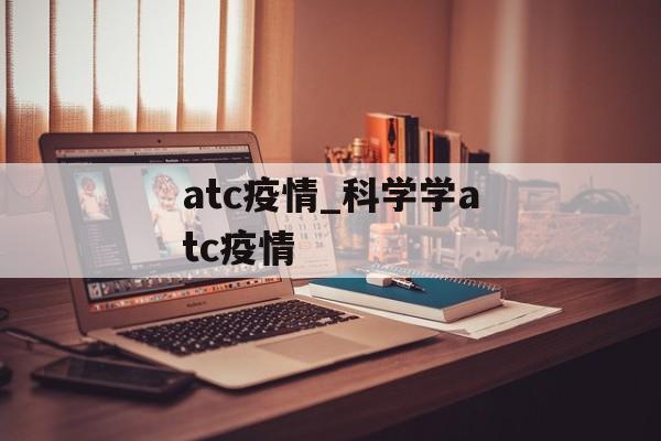 atc疫情_科学学atc疫情