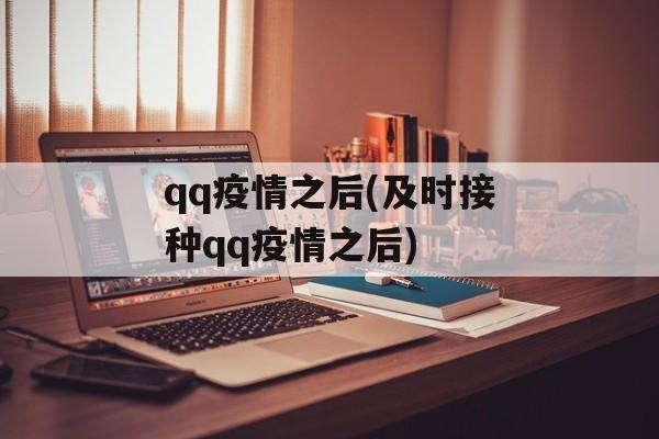 qq疫情之后(及时接种qq疫情之后)