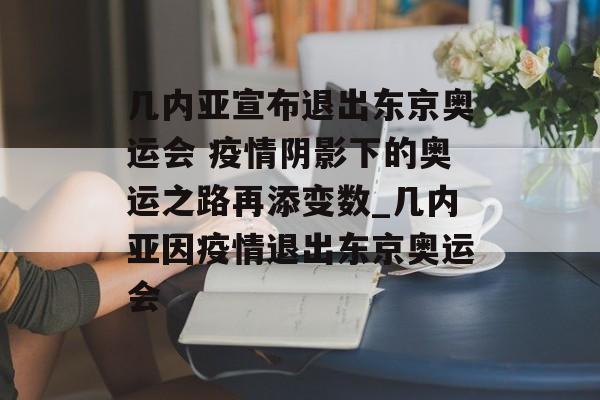 几内亚宣布退出东京奥运会 疫情阴影下的奥运之路再添变数_几内亚因疫情退出东京奥运会