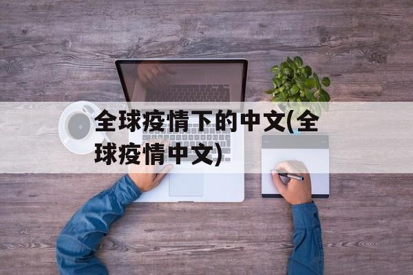 全球疫情下的中文(全球疫情中文)