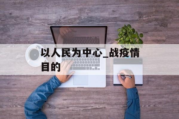 以人民为中心_战疫情目的
