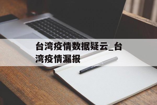 台湾疫情数据疑云_台湾疫情漏报
