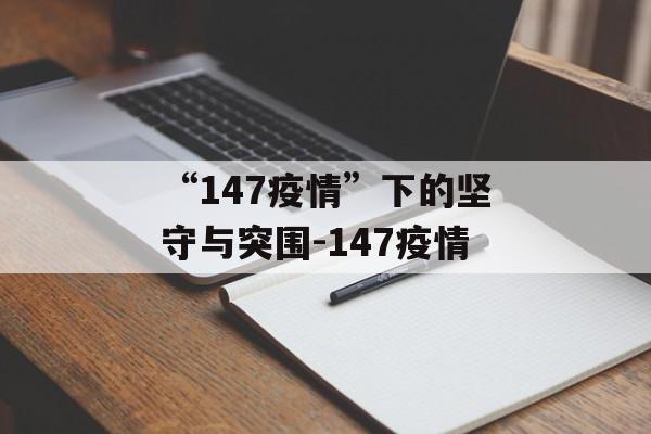 “147疫情”下的坚守与突围-147疫情