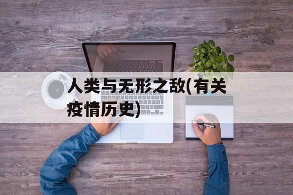 人类与无形之敌(有关疫情历史)