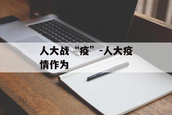 人大战“疫”-人大疫情作为