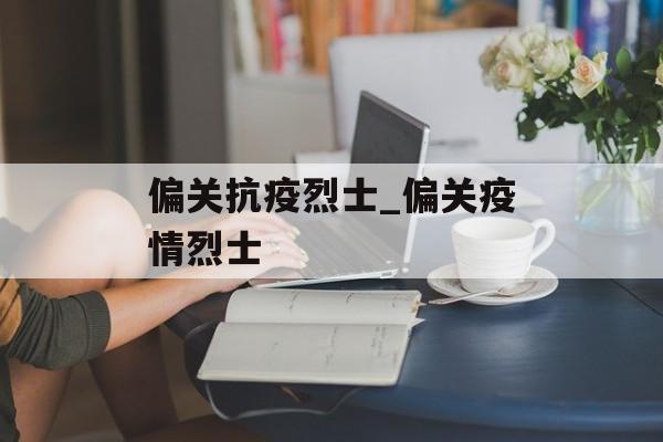 偏关抗疫烈士_偏关疫情烈士
