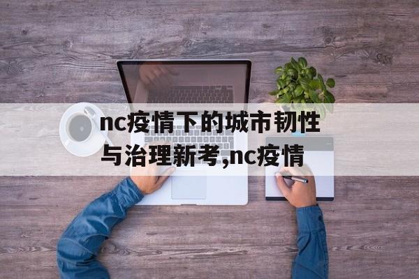nc疫情下的城市韧性与治理新考,nc疫情