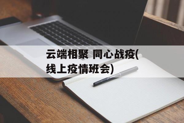 云端相聚 同心战疫(线上疫情班会)