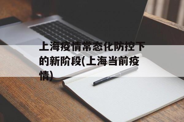 上海疫情常态化防控下的新阶段(上海当前疫情)