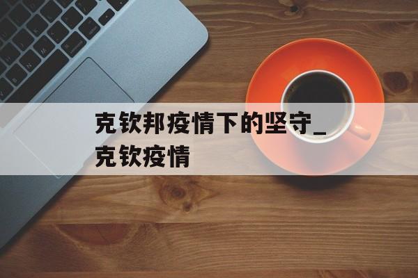 克钦邦疫情下的坚守_克钦疫情