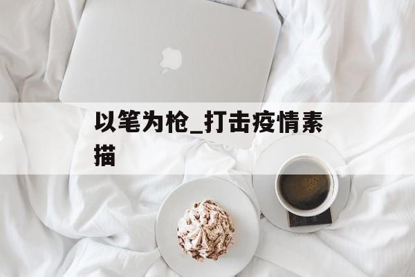 以笔为枪_打击疫情素描