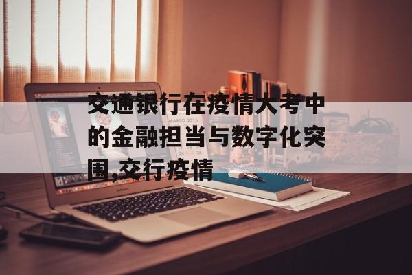 交通银行在疫情大考中的金融担当与数字化突围,交行疫情