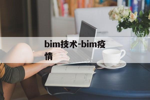 bim技术-bim疫情