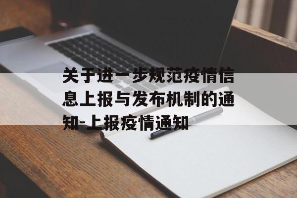 关于进一步规范疫情信息上报与发布机制的通知-上报疫情通知