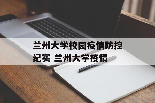 兰州大学校园疫情防控纪实 兰州大学疫情