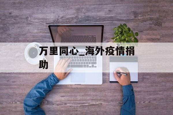 万里同心_海外疫情捐助