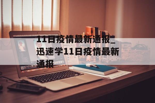 11日疫情最新通报_迅速学11日疫情最新通报