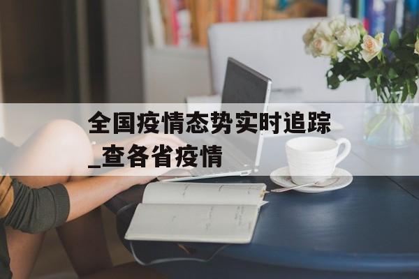 全国疫情态势实时追踪_查各省疫情