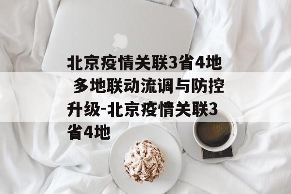 北京疫情关联3省4地 多地联动流调与防控升级-北京疫情关联3省4地