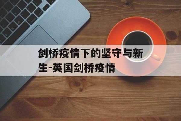 剑桥疫情下的坚守与新生-英国剑桥疫情