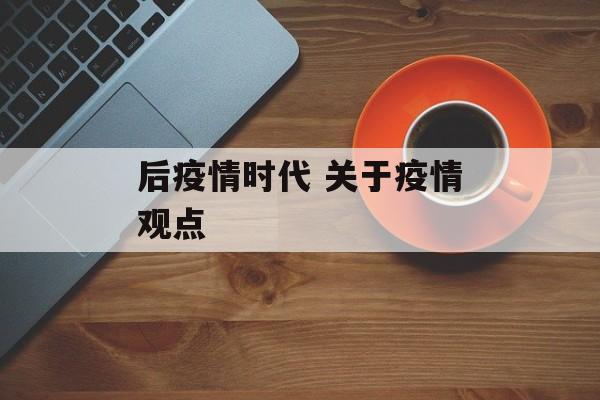 后疫情时代 关于疫情观点